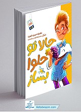 کتاب حالا تو حلوا بساز