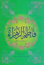 فاطمه زهرا سلام الله علیها به روایت ابن مغازلی