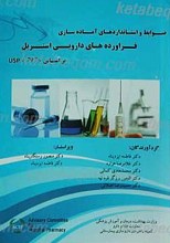 ضوابط و استانداردهای آماده سازی فرآورده های دارویی استریل