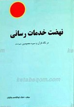 نهضت خدمات رسانی