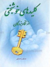 کلیدهای خوشبختی از نگاه بزرگان