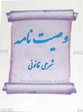 وصیت نامه شرعی قانونی