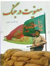 معنویت در جنگ