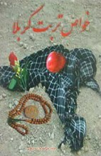 خواص تربت کربلا