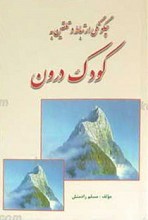 چگونگی ارتباط و تلقین به کودک درون