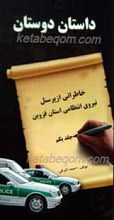 داستان دوستان «خاطراتی از پرسنل نیروی انتظامی استان قزوین