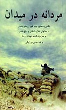 مردانه در میدان