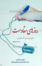 روزهای مقاومت