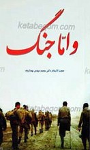 و اما جنگ