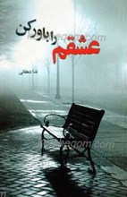 عشقم را باور کن