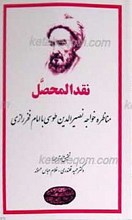 نقدالمحصل - مناظره خواجه نصیرالدین طوسی با امام فخر رازی