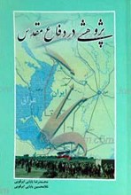 پژوهشی در دفاع مقدس