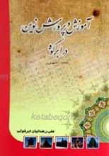 آموزش و پرورش نوین در ابرکوه