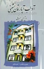 آداب آپارتمان نشینی و آیین همسایگی