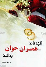 آنچه باید همسران جوان بدانند