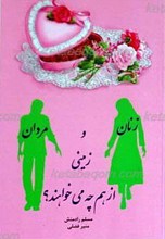 زنان و مردان زمینی از هم چه می خواهند؟