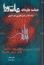 حماسه جاودانه عاشورا ـ سیاست ها و راهبردهای بی بدیل حسینی