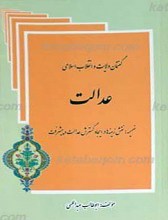 عدالت