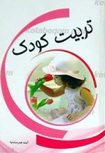 تربیت کودک