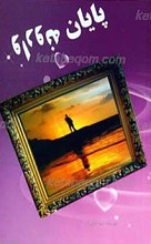 پایان وارونه