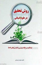 روش تحقیق در علوم انسانی ـ با تاکید بر مقاله نویسی ونگارش پایان نامه