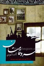 سرو قامتان توکهور و هشت بندی ـ بیاد 45 شهید گرانقدر توکهور و هشت بندی میناب