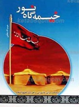 خیمه گاه نور