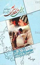 برای همکلاسی ام 1ـ وصایای شهدای دانش آموزان استان قم