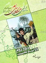 برای همکلاسی ام 2ـ وصایای شهدای دانش آموزان استان قم