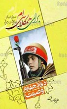 برای همکلاسی ام 4ـ وصایای شهدای دانش آموزان استان قم