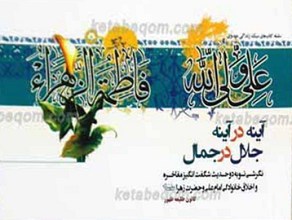 آینه در آینه، جلال در جمال