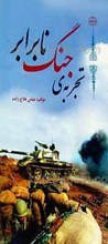تجربه جنگ نابرابر