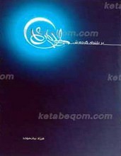 بر بلندای گرده رش