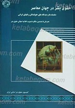 حقوق بشر در جهان معاصر
