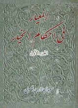 المعیار فی احکام الخیار