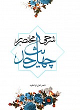شرحی مختصر بر چهل حدیث