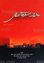 خاطرات سفرهای نورانی