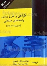 طرح ریزی واحد های صنعتی