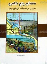 معمای پنج ضلعی ـ مروری بر عملیات کربلای چهار