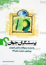 پرسشگران جوان