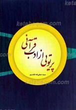 پرتویی از ادب قرآنی