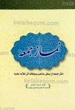 نماز جمعه از منظر مذاهب پنجگانه