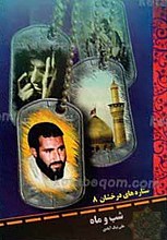 شب و ماه