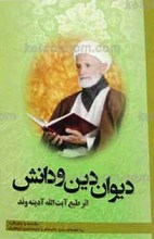دیوان دین و دانش