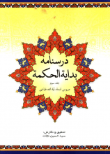 درسنامه بدایه الحکمه جلد3