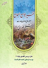 تفسیر جوامع الجامع سوره مبارکه یوسف و رعد همراه با شرح