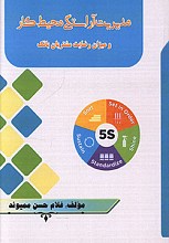 مدیریت آراستگی محیط کار و میزان رضایت مشتریان بانک