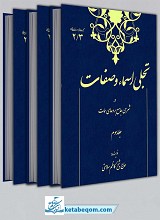 تجلی اسماء و صفات ـ در شرح جامعی بر دعای سمات( 3 جلدی)