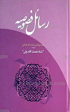 رسائل فصوصیه