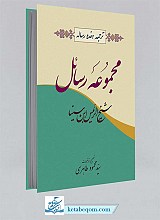 مجموعه رسائل ابن سینا (ترجمه 17 رساله)